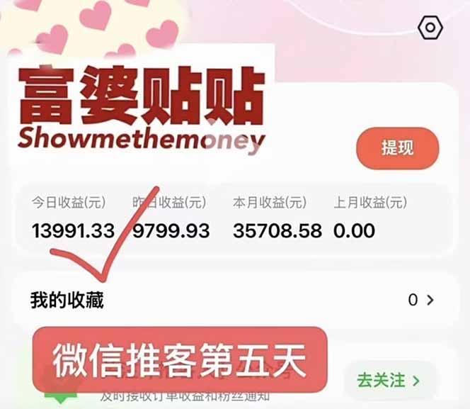 日入1.3w！微信推客，首批红利，未来10年最大的风口，0门槛，人人可做！ 图2