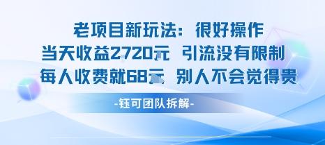 老项目新玩法当天收益1k+每个人收费68米 不违规不封号 图1