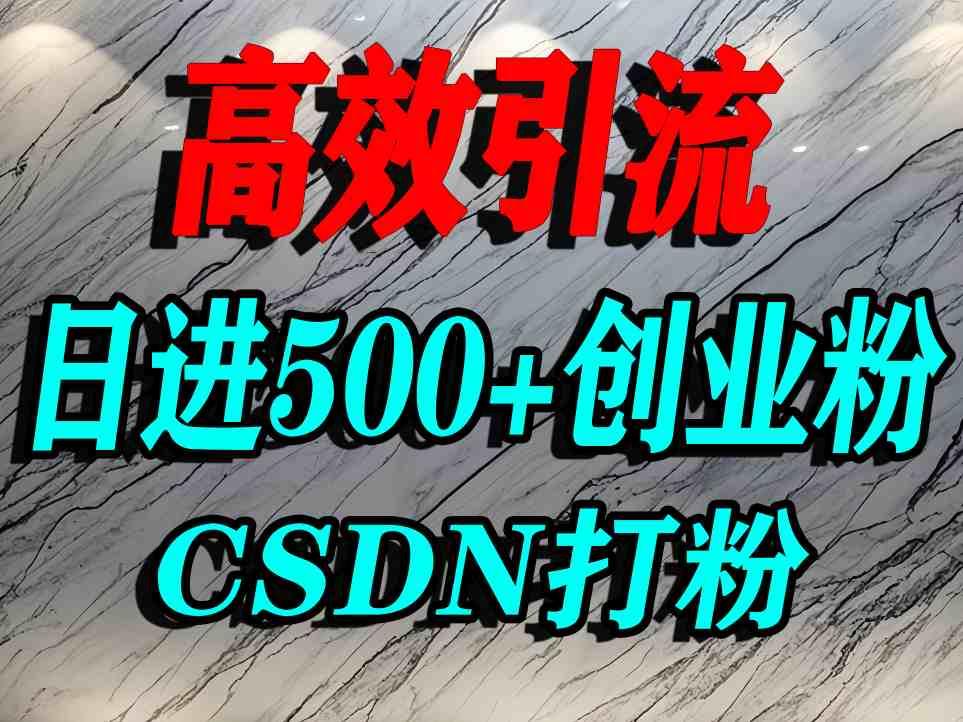 怎么打创业粉？CSDN又一个你不知道的打粉引流神秘平台，单人日引500+精准流量 图1