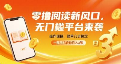 零撸阅读新风口，无门槛平台来袭，操作便捷，简单几步搞定，一部手机轻松日入3张【揭秘】 图1