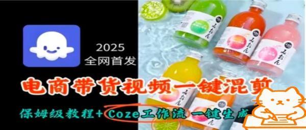 2025全网首发，电商带货视频一键混剪保姆级教程+Coze工作流一键生成 图1