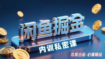 闲鱼掘金训练营，小白轻松上手，日入2张 图1