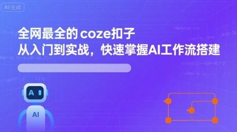 全网最全的coze扣子从入门到实战,快速掌握AI工作流搭建 图1