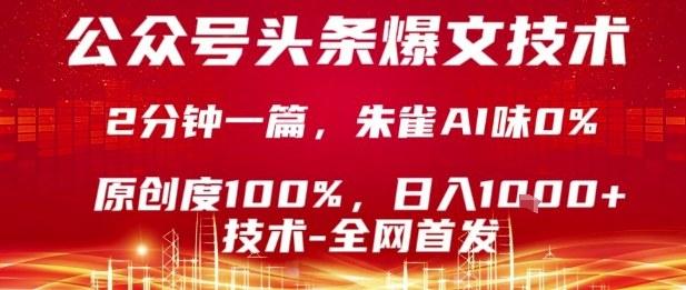 公众号头条号爆文技术，2分钟一篇，原创度100%，朱雀AI味0%，复制粘贴，日入1k【揭秘】 图1
