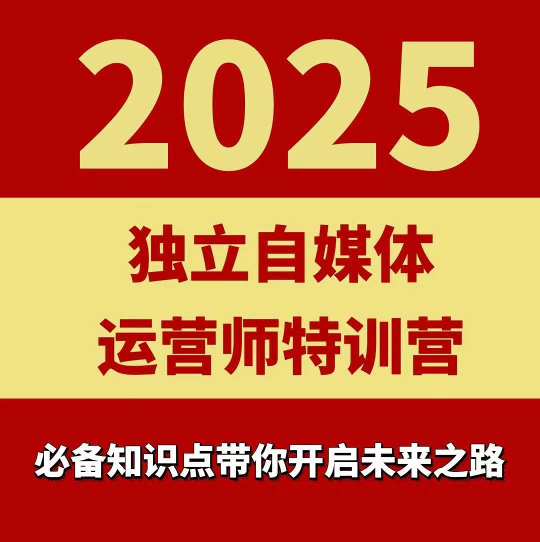 2025独立自媒体运营师特训营，一门针对本地实体运营+团购的课程 图1