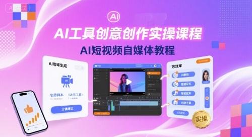 AI工具创意创作实操课程，AI短视频自媒体教程 图1