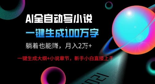 AI自动写小说新玩法，一键生成100W字，轻松月躺入1W+ 图1