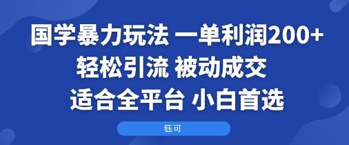 国学暴力玩法：一单利润2张+轻松引流 被动成交  适合全平台   小白首选 图1