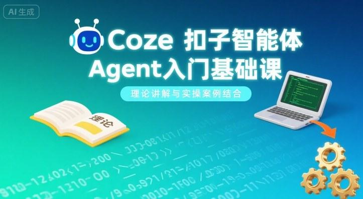 Coze扣子智能体Agent入门基础课，理论讲解与实操案例结合 图1
