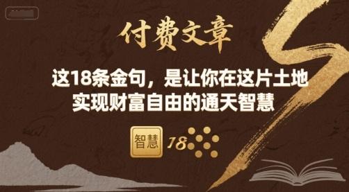 付费文章:这18条金句,是让你在这片土地 实现财富自由的通天智慧 图1