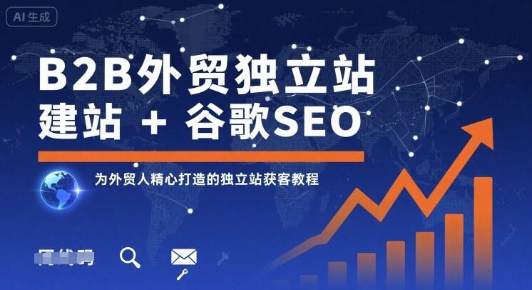 B2B外贸独立站建站+谷歌SEO，为外贸人精心打造的独立站获客教程 图1