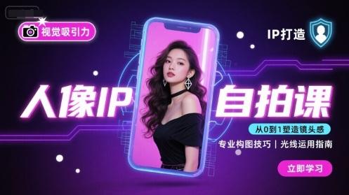 人像IP自拍课，打造视觉吸引力【完结】 图1