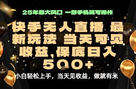 变现最快的项目，当天出收益，一部手机，保底日入5张【揭秘】 图1