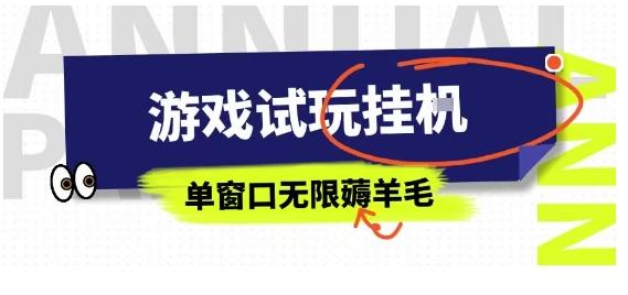 全网首发试玩挂G项目,全自动运行单窗口无上限,纯0撸本人亲测一天可薅100米【揭秘】 图1