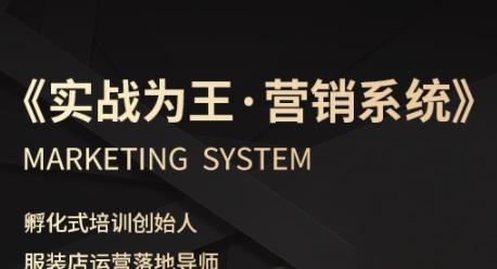 服装老板必修课《实战为王-营销系统》实现业绩被动式增长 图1
