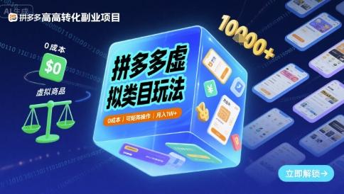 拼多多虚拟类目玩法，0成本，可矩阵操作，月入1W+ 图1