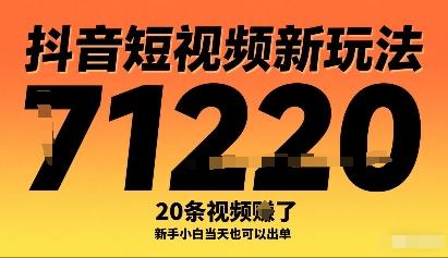 抖音短视频新玩法，20条视频挣了1w+，新手小白当天也可以出单 图1