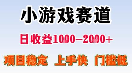小游戏掘金赛道，日收益1k+，项目稳定，上手快无难度，0门槛人人可做【揭秘】 图1