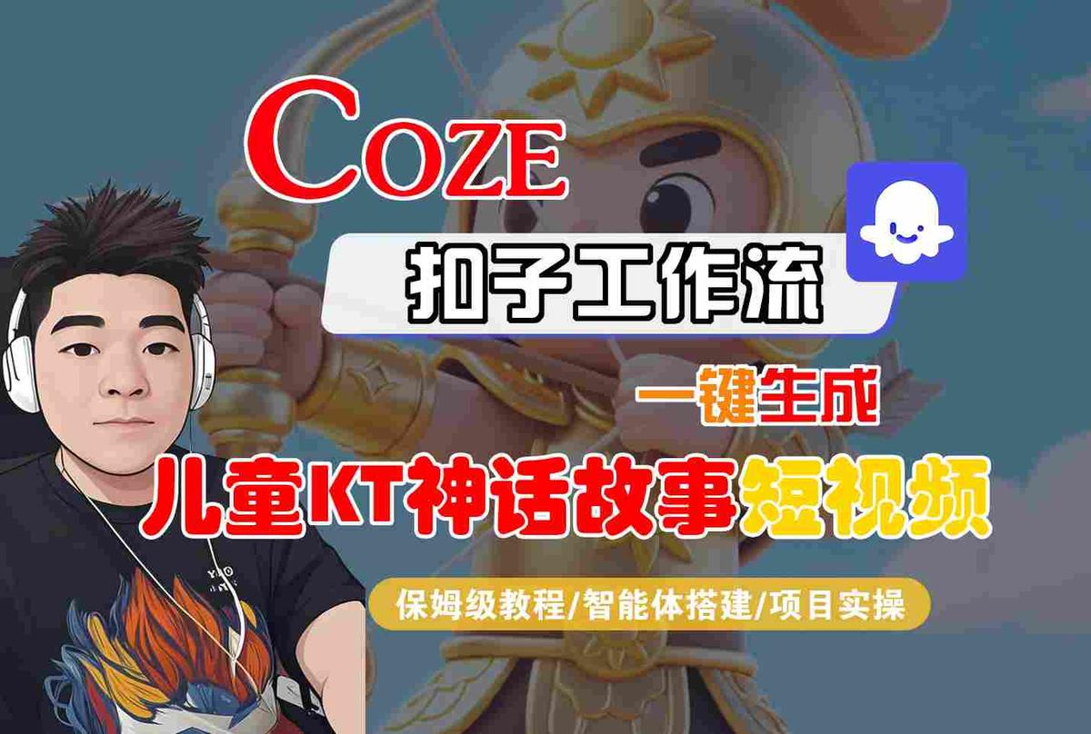 Coze扣子智能体工作流一键生成“儿童卡通神话故事“短视频,全流程保姆级教学 图1