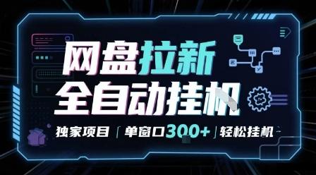 网盘全自动拉新掘金 独家项目 自动完成任务 完全解放双手 单窗口日入3张 可矩阵【揭秘】 图1