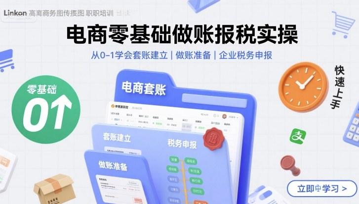 电商零基础做账报税实操快速上手，从0-1学会套账建立，做账准备，企业税务申报 图1