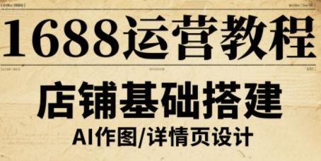 1688运营教程，助力商家提升流量与转化 图1
