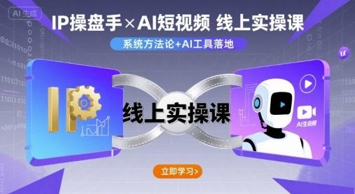IP操盘手线上实操课，AI短视频线上课 图1