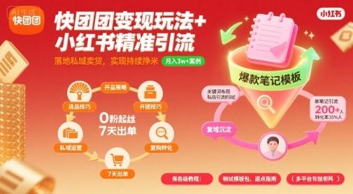 快团团变现玩法+小红书精准引流技巧，助你真正落地私域卖货，实现持续挣米 图1