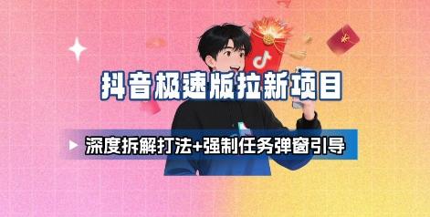 抖音极速版拉新项目_深度拆解打法+强制任务弹窗引导 图1