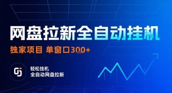 网盘全自动拉新掘金，独家技术，操作简单，单窗口轻松日入3张+ 可矩阵【揭秘】 图1