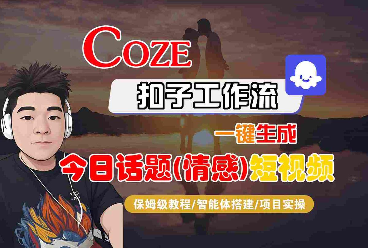 Coze智能体工作流一键生成今日话题(情感)短视频，全流程保姆级教学 图1