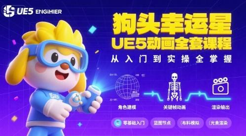 狗头幸运星UE5动画全套课程，从入门到实操全掌握 图1