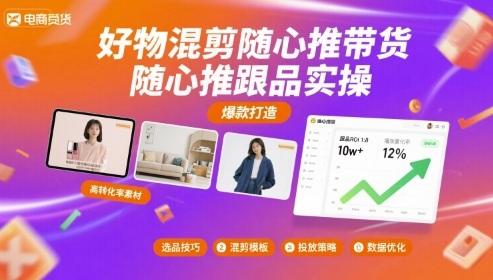 好物混剪随心推带货，随心推跟品实操 图1
