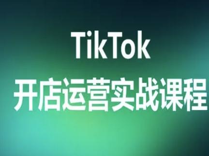 TikTok开店运营实战课程，TK跨境电商实操全流程 图1