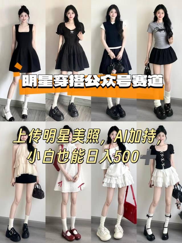 公众号明星穿搭赛道，上传明星美照，AI加持，小白也能日入5张 图1