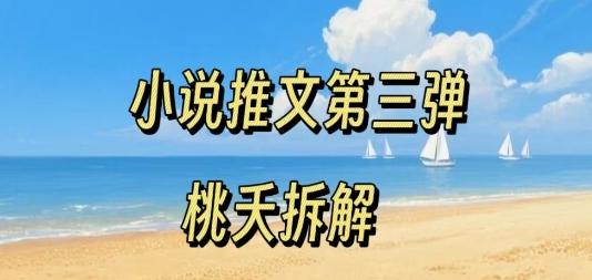 小说推文项目操作全流程第三弹，0粉就能做，门槛低非常适合新手 图1