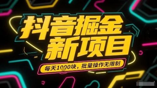 抖音掘金新项目，每天收益多张，批量操作无限制非常简单 图1