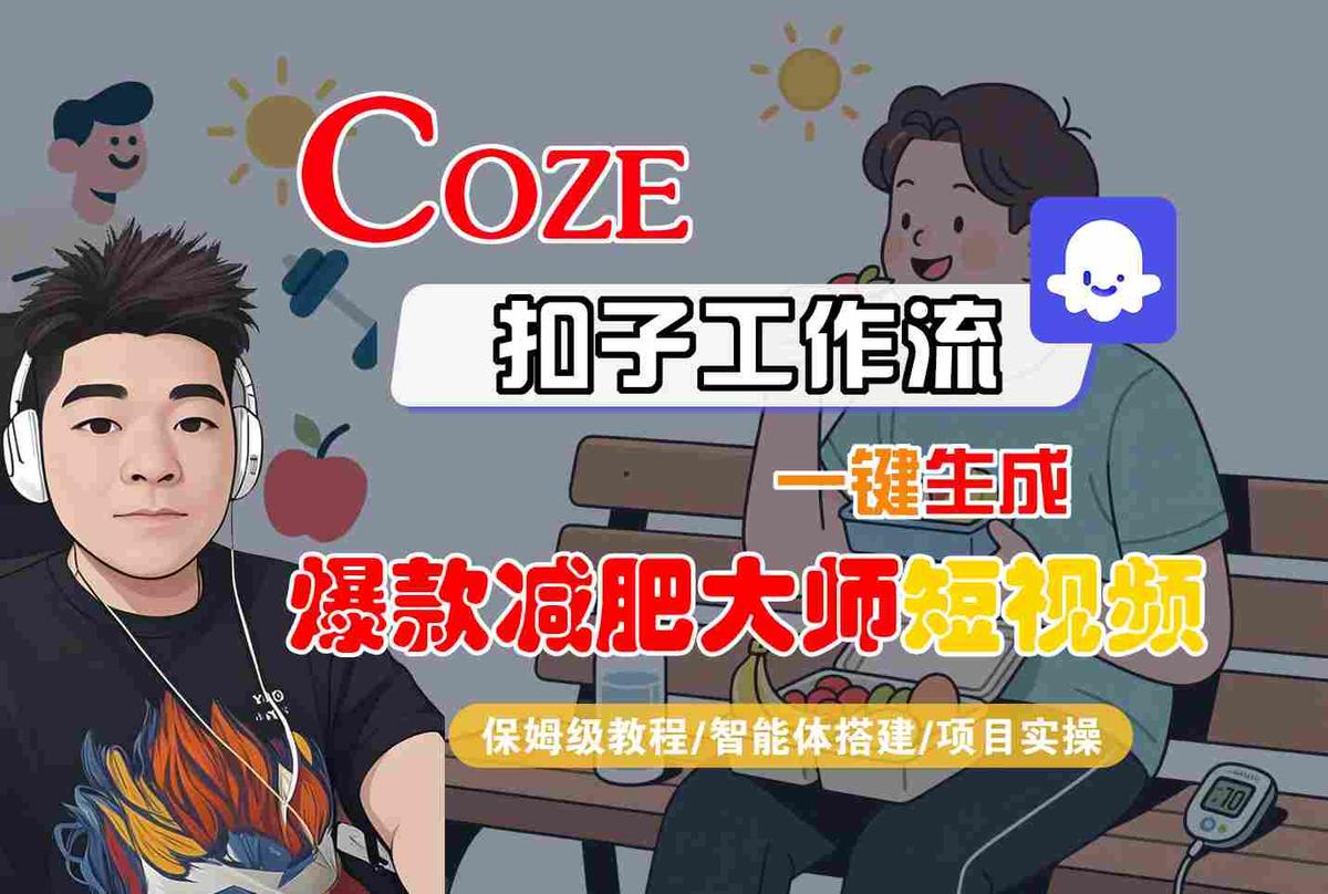 COZE扣子工作流一键生成爆款减肥大师短视频，保姆级教程-智能体搭建-项目实操 图1