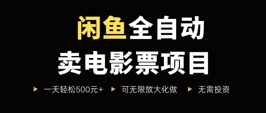 闲鱼全自动卖电影票项目，一单5元-30米，新手一天轻松5张+，无脑操作，零投入【揭秘】 图1