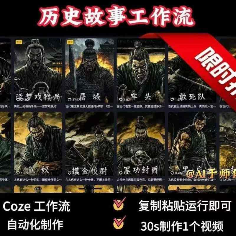 COZE扣子工作流一键生成历史人物一生的视频，复制粘贴运行即可，30s制作1个视频 图1