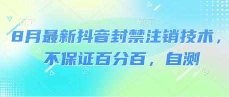 8月最新抖音封禁注销技术，不保证百分百，自测 图1
