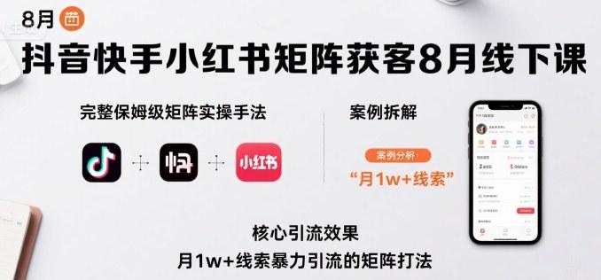 抖音快手小红书矩阵获客8月线下课，完整保姆级矩阵实操手法与案例拆解，月1w+线索暴力引流的矩阵打法 图1