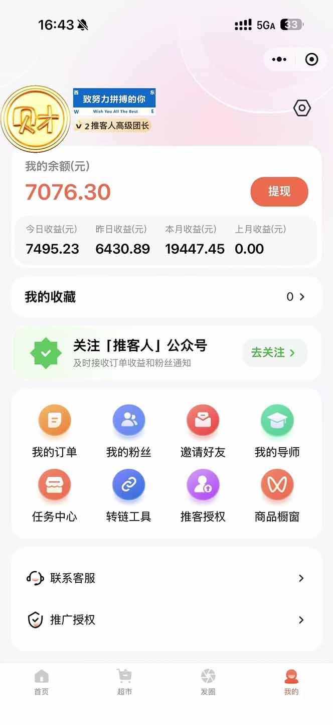日入7500的微信推客,首批红利,自用省钱、分享赚钱,0门槛小白闭眼冲! 图1