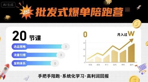 批发式爆单陪跑营，20节课带你实现批发式爆单，带你经松月入过W 图1