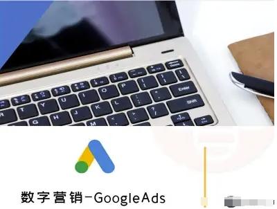 数字营销-GoogleAds-外贸跨境电商教程 图1