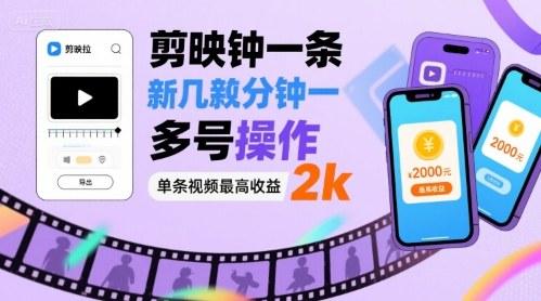 剪映拉新几分钟一条视频，可多号操作，单条视频最高收益2k 图1