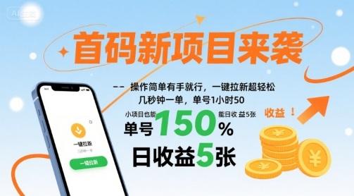 首码新项目来袭，操作简单有手就行，一键拉新超轻松，单号1小时50，小项目也能日收益5张【揭秘】 图1