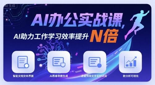 AI办公实战课，AI助力工作学习效率提升N倍 图1