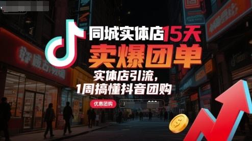 同城实体店15天卖爆团单，实体店引流，1周搞懂抖音团购 图1
