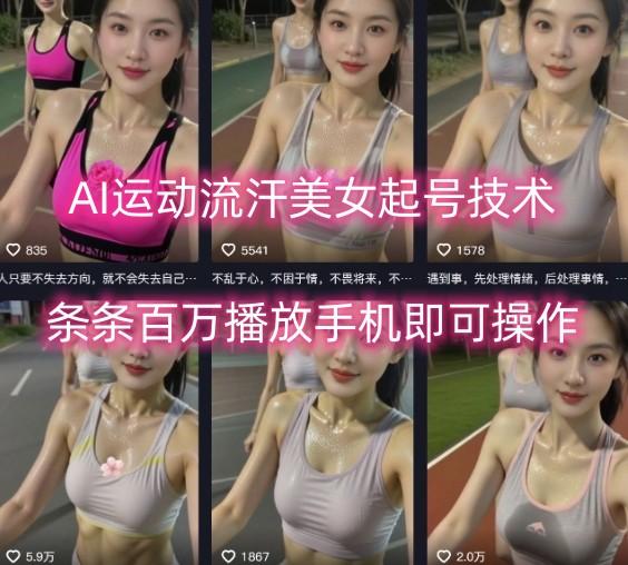 AI运动流汗美女起号技术，条条百W播放，手机即可操作 图1